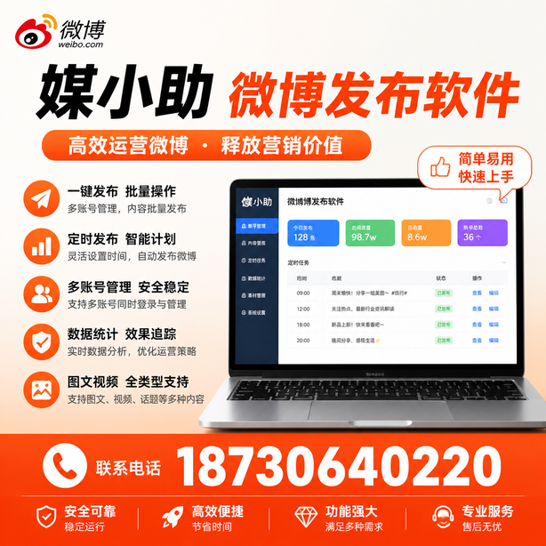 贵阳微博批量发布软件