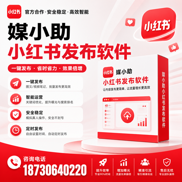 贵阳小红书批量发布软件