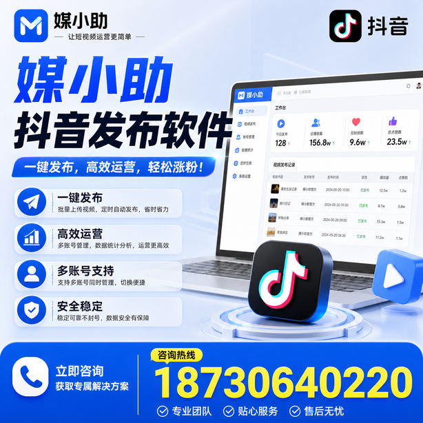 贵阳媒小助抖音快手批量发布软件