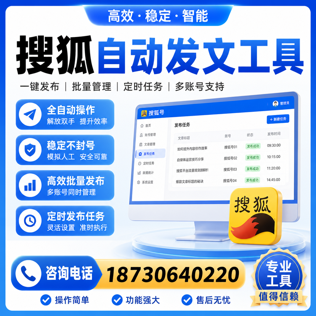 搜狐自动发文工具与其他工具对比：哪种更适合贵阳企业？
