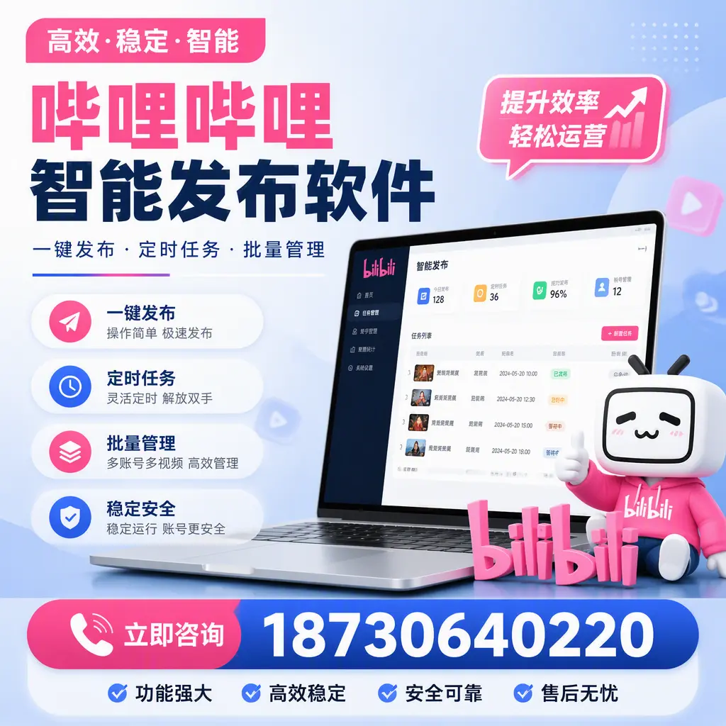 哔哩哔哩智能发布软件适用场景分析:在 贵阳 的最佳实践