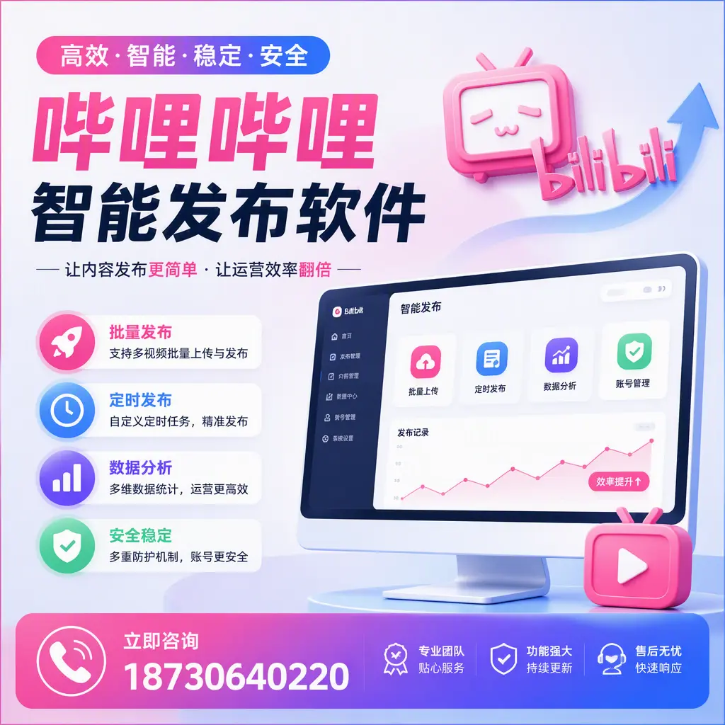 快速上手:哔哩哔哩智能发布软件的操作流程在 贵阳