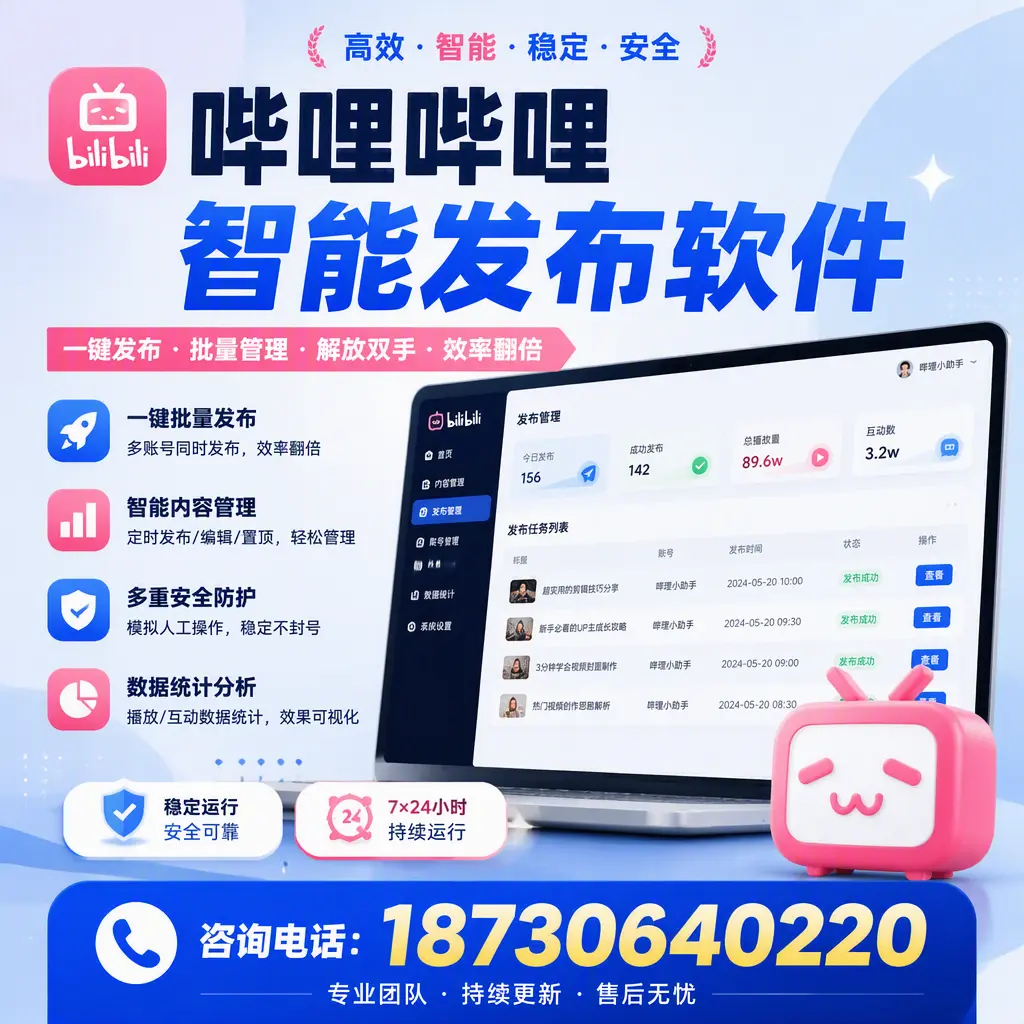 在 贵阳 如何通过哔哩哔哩智能发布软件提高视频曝光率