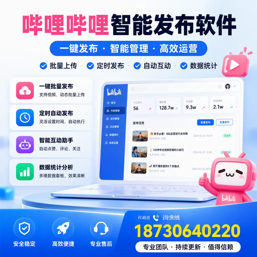 哔哩哔哩智能发布软件与竞争产品对比：在 贵阳 的选择